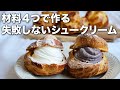 お家で作れる 「失敗しない！！シュークリーム」の作り方 食育料理家 かわなべあやこ- クスパ