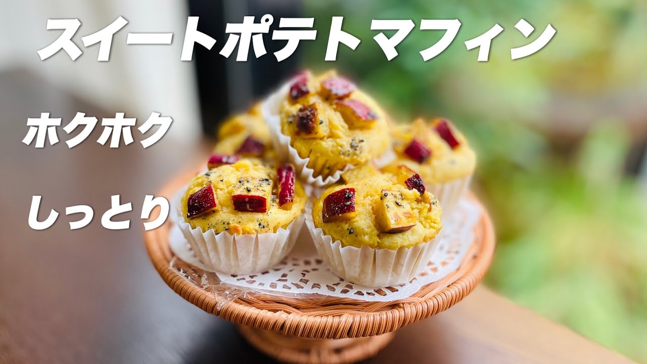 スイートポテトのチーズマフィン