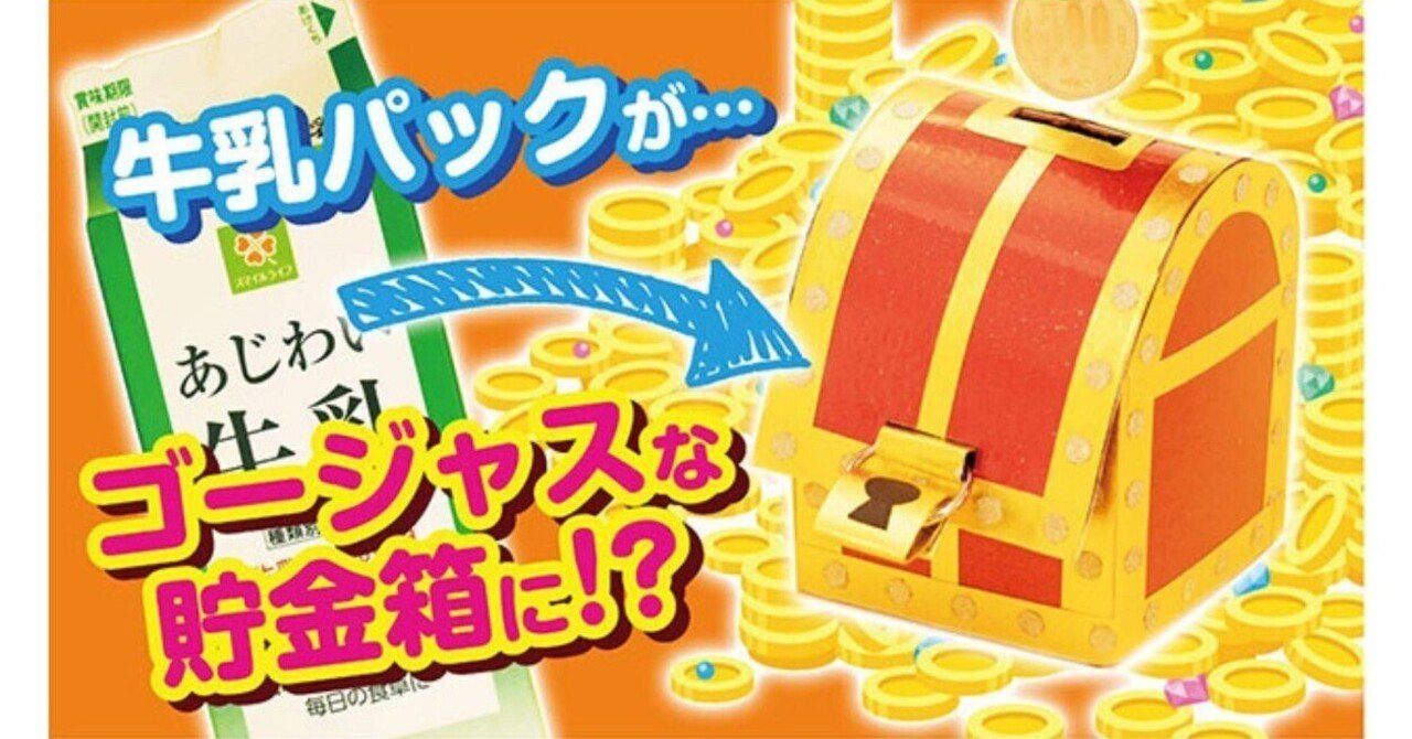 ペンギン型貯金箱 ぺんぎんがたちょきんばこ 簡単！牛乳パックで作ろう 楽しい工作雪印メグミルク株式会社