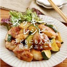 基本からアレンジまで！思わずつくりたくなる「ズッキーニ 和風」のレシピ集クックパッド