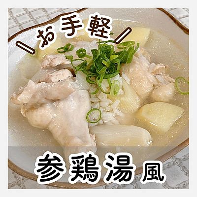 炊飯器で サムゲタン風 レシピ・作り方 by ジョンとポーク - 楽天レシピ