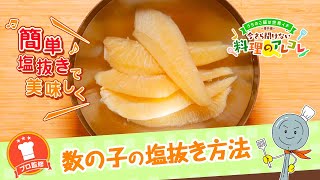 おせちの数の子の味付け 塩抜きなどのレシピ：白ごはん.com